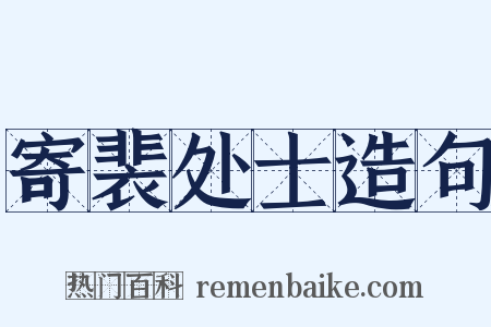 寄裴处士造句是什么意思的图片